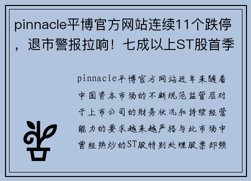 pinnacle平博官方网站连续11个跌停，退市警报拉响！七成以上ST股首季报亏损，39股面临巨大风险