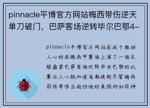 pinnacle平博官方网站梅西带伤逆天单刀破门，巴萨客场逆转毕尔巴鄂4-3获胜 - 副本