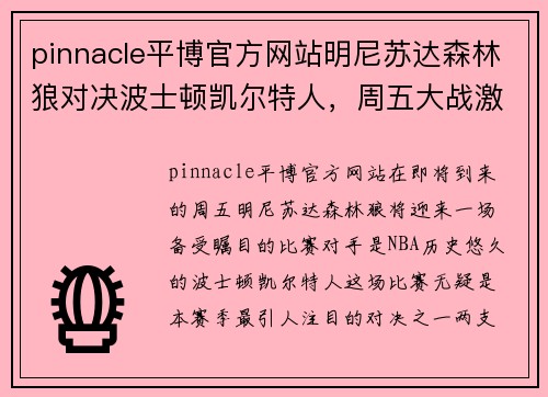 pinnacle平博官方网站明尼苏达森林狼对决波士顿凯尔特人，周五大战激情上演！ - 副本