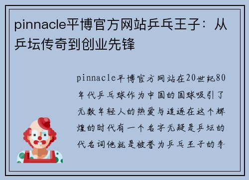 pinnacle平博官方网站乒乓王子：从乒坛传奇到创业先锋