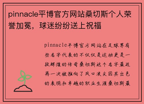 pinnacle平博官方网站桑切斯个人荣誉加冕，球迷纷纷送上祝福