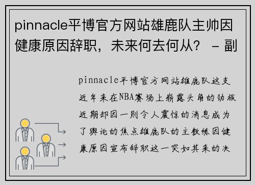 pinnacle平博官方网站雄鹿队主帅因健康原因辞职，未来何去何从？ - 副本