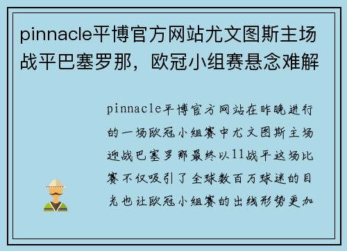 pinnacle平博官方网站尤文图斯主场战平巴塞罗那，欧冠小组赛悬念难解 - 副本