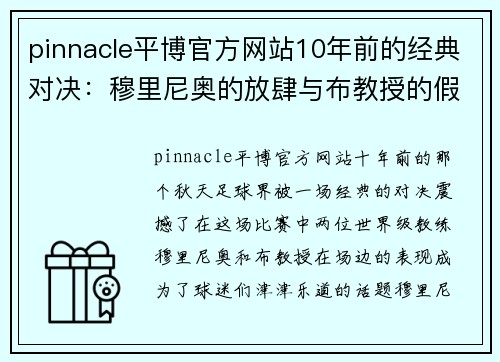 pinnacle平博官方网站10年前的经典对决：穆里尼奥的放肆与布教授的假摔 - 副本