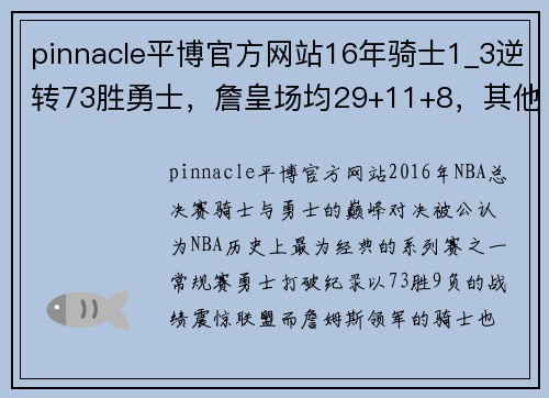 pinnacle平博官方网站16年骑士1_3逆转73胜勇士，詹皇场均29+11+8，其他主力表现如何？ - 副本 (2)