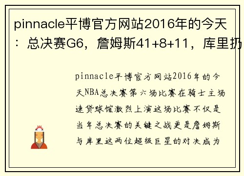 pinnacle平博官方网站2016年的今天：总决赛G6，詹姆斯41+8+11，库里扔牙套被驱逐 - 副本