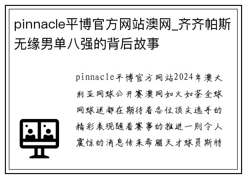pinnacle平博官方网站澳网_齐齐帕斯无缘男单八强的背后故事