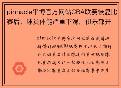 pinnacle平博官方网站CBA联赛恢复比赛后，球员体能严重下滑，俱乐部开始调整备战方案 - 副本