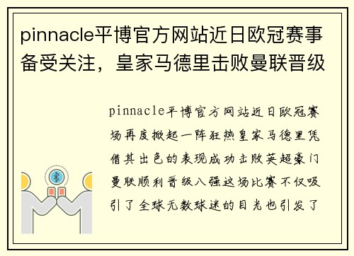 pinnacle平博官方网站近日欧冠赛事备受关注，皇家马德里击败曼联晋级八强