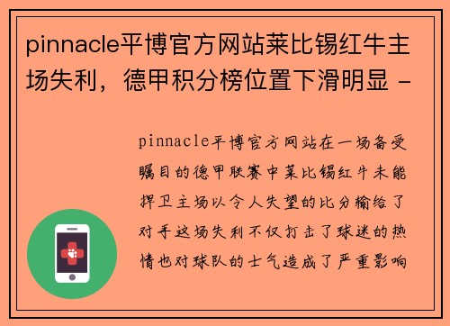 pinnacle平博官方网站莱比锡红牛主场失利，德甲积分榜位置下滑明显 - 副本