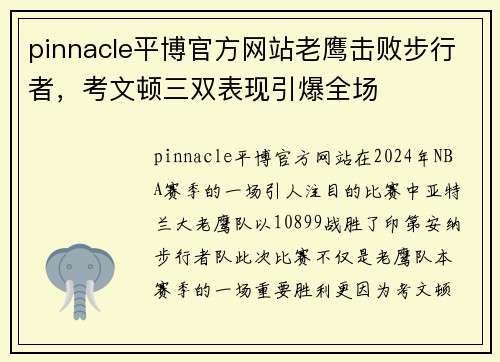 pinnacle平博官方网站老鹰击败步行者，考文顿三双表现引爆全场