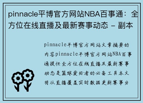 pinnacle平博官方网站NBA百事通：全方位在线直播及最新赛事动态 - 副本