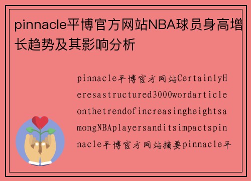 pinnacle平博官方网站NBA球员身高增长趋势及其影响分析