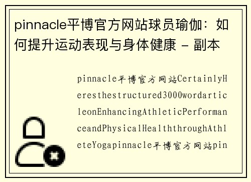 pinnacle平博官方网站球员瑜伽：如何提升运动表现与身体健康 - 副本