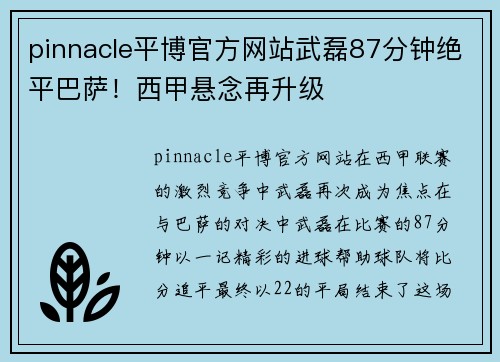 pinnacle平博官方网站武磊87分钟绝平巴萨！西甲悬念再升级