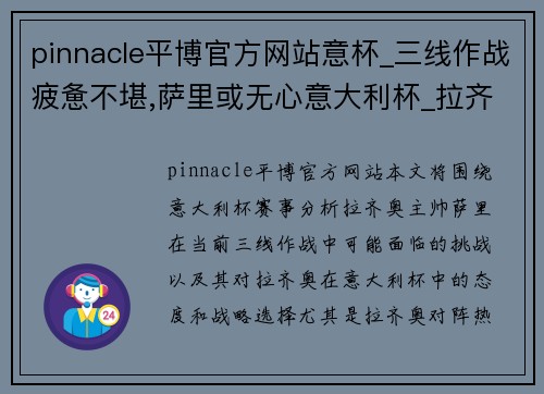 pinnacle平博官方网站意杯_三线作战疲惫不堪,萨里或无心意大利杯_拉齐奥VS热那亚 - 副本