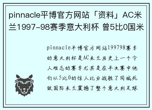 pinnacle平博官方网站「资料」AC米兰1997-98赛季意大利杯 曾5比0国米!决赛惜败 - 副本