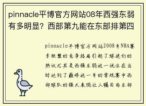 pinnacle平博官方网站08年西强东弱有多明显？西部第九能在东部排第四，老鹰最奇葩！ - 副本 - 副本