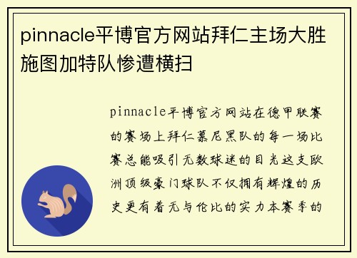 pinnacle平博官方网站拜仁主场大胜施图加特队惨遭横扫