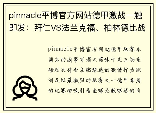 pinnacle平博官方网站德甲激战一触即发：拜仁VS法兰克福、柏林德比战、以及不来梅迎战沃尔夫斯堡