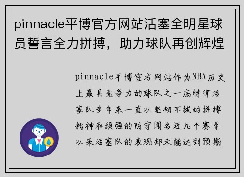 pinnacle平博官方网站活塞全明星球员誓言全力拼搏，助力球队再创辉煌