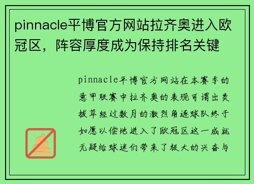 pinnacle平博官方网站拉齐奥进入欧冠区，阵容厚度成为保持排名关键