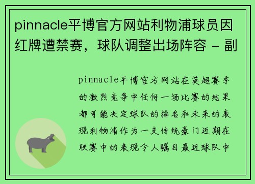 pinnacle平博官方网站利物浦球员因红牌遭禁赛，球队调整出场阵容 - 副本