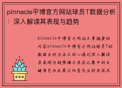 pinnacle平博官方网站球员T数据分析：深入解读其表现与趋势