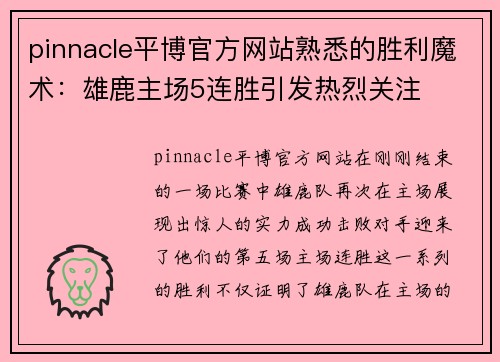pinnacle平博官方网站熟悉的胜利魔术：雄鹿主场5连胜引发热烈关注
