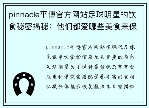 pinnacle平博官方网站足球明星的饮食秘密揭秘：他们都爱哪些美食来保持最佳状态 - 副本