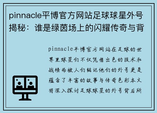 pinnacle平博官方网站足球球星外号揭秘：谁是绿茵场上的闪耀传奇与背后故事 - 副本