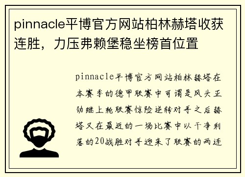 pinnacle平博官方网站柏林赫塔收获连胜，力压弗赖堡稳坐榜首位置