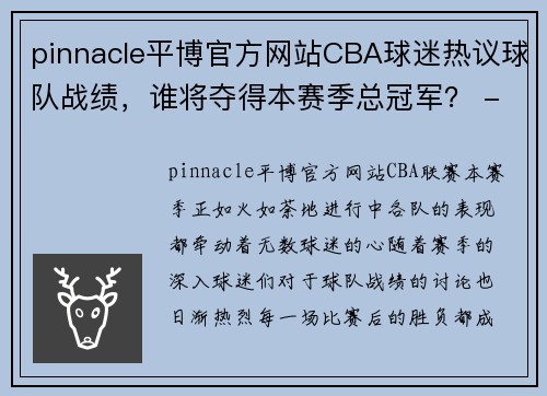 pinnacle平博官方网站CBA球迷热议球队战绩，谁将夺得本赛季总冠军？ - 副本 (2)