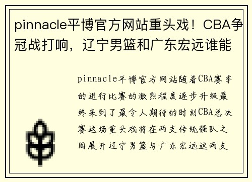 pinnacle平博官方网站重头戏！CBA争冠战打响，辽宁男篮和广东宏远谁能笑到最后？