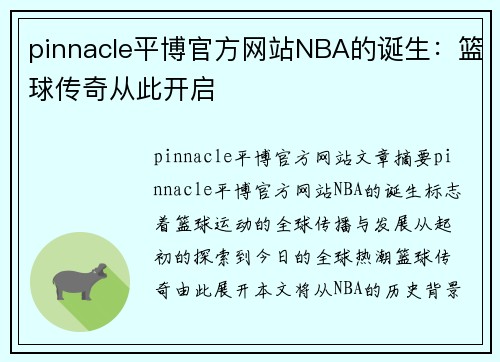 pinnacle平博官方网站NBA的诞生：篮球传奇从此开启