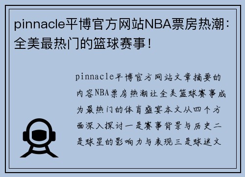 pinnacle平博官方网站NBA票房热潮：全美最热门的篮球赛事！