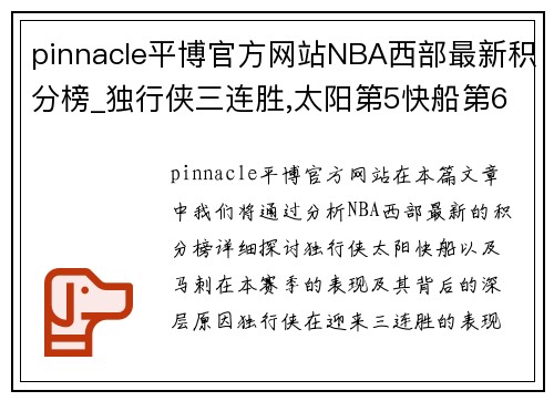 pinnacle平博官方网站NBA西部最新积分榜_独行侠三连胜,太阳第5快船第6,马刺11连败