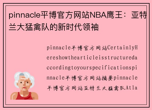 pinnacle平博官方网站NBA鹰王：亚特兰大猛禽队的新时代领袖