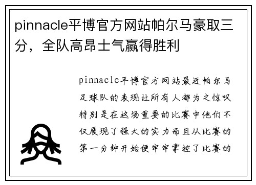 pinnacle平博官方网站帕尔马豪取三分，全队高昂士气赢得胜利