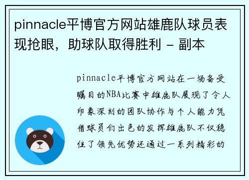pinnacle平博官方网站雄鹿队球员表现抢眼，助球队取得胜利 - 副本