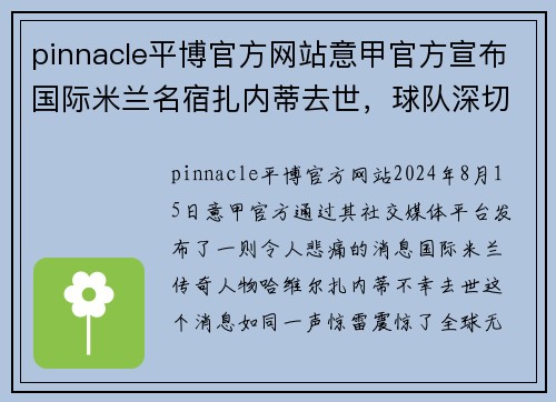 pinnacle平博官方网站意甲官方宣布国际米兰名宿扎内蒂去世，球队深切悼念 - 副本