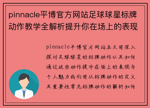 pinnacle平博官方网站足球球星标牌动作教学全解析提升你在场上的表现与魅力 - 副本