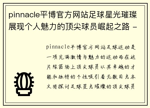 pinnacle平博官方网站足球星光璀璨展现个人魅力的顶尖球员崛起之路 - 副本