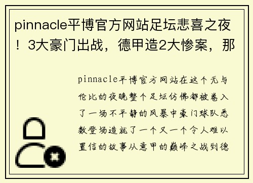 pinnacle平博官方网站足坛悲喜之夜！3大豪门出战，德甲造2大惨案，那不勒斯领先12分