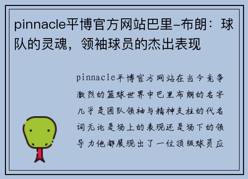 pinnacle平博官方网站巴里-布朗：球队的灵魂，领袖球员的杰出表现