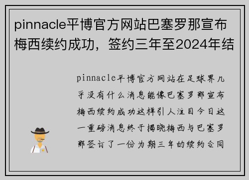 pinnacle平博官方网站巴塞罗那宣布梅西续约成功，签约三年至2024年结束