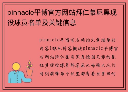 pinnacle平博官方网站拜仁慕尼黑现役球员名单及关键信息