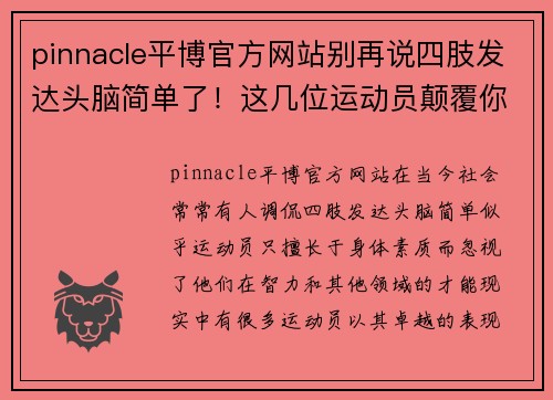 pinnacle平博官方网站别再说四肢发达头脑简单了！这几位运动员颠覆你的认知 - 副本
