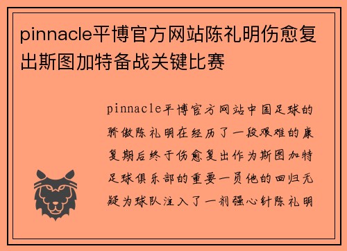 pinnacle平博官方网站陈礼明伤愈复出斯图加特备战关键比赛