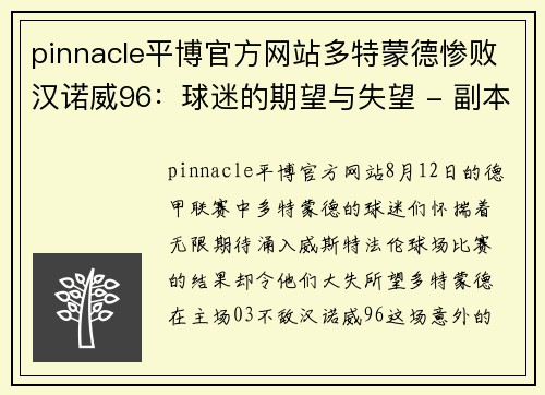 pinnacle平博官方网站多特蒙德惨败汉诺威96：球迷的期望与失望 - 副本